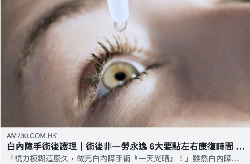 【健康快訊】 – 白內障手術後護理