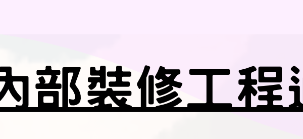 【公司資訊】- 健視內部裝修工程通知