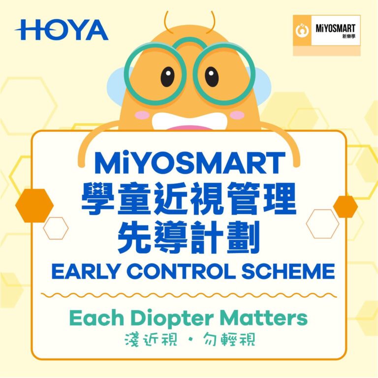 【推廣優惠】 –  MIYOSMART – 學童近視管理先導計劃