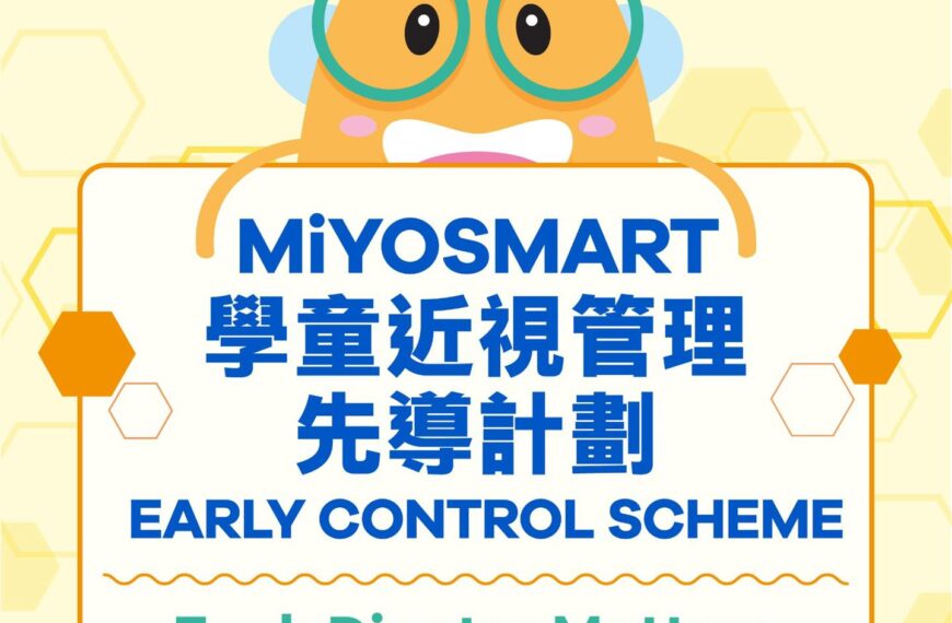 【推廣優惠】 – MIYOSMART – 學童近視管理先導計劃