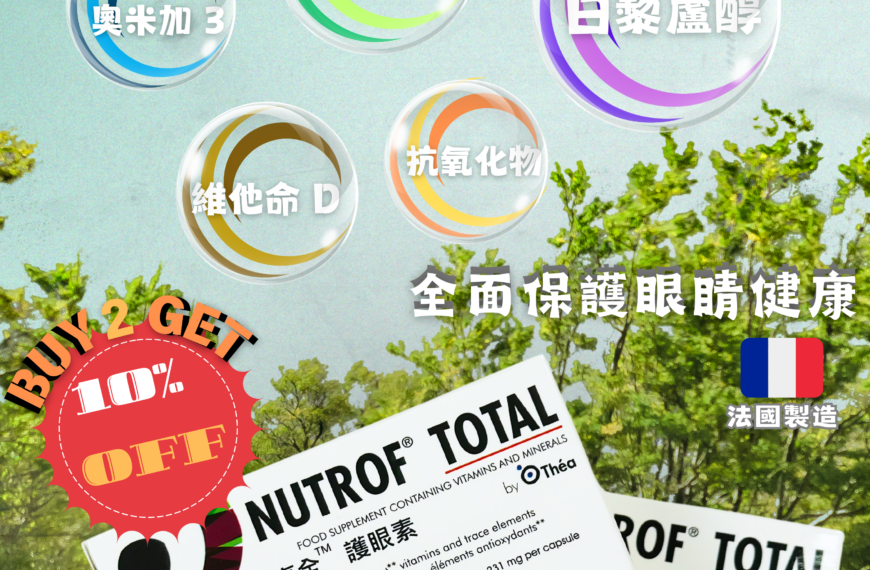 【護眼產品】 – NUTOROF TOTAL – 亮全。護眼素