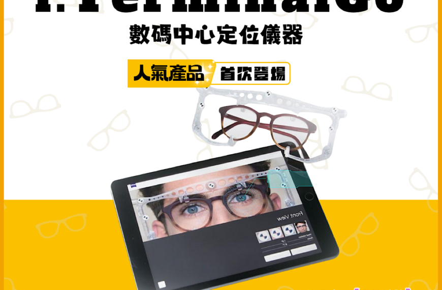 【公司資訊】- ZEISS 蔡司數碼中心定位儀器i.Terminal Go 引進 健視荃灣