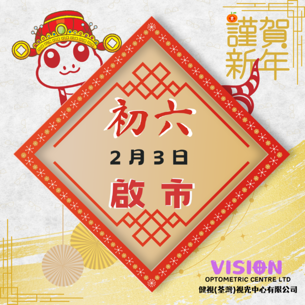 【公司資訊】- 新年快樂，本中心初六(2月3日)啟市