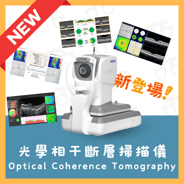 【公司資訊】- 【！新登場！】- 健視荃灣視光中心正式引入OCT「光學相干斷層掃描儀」