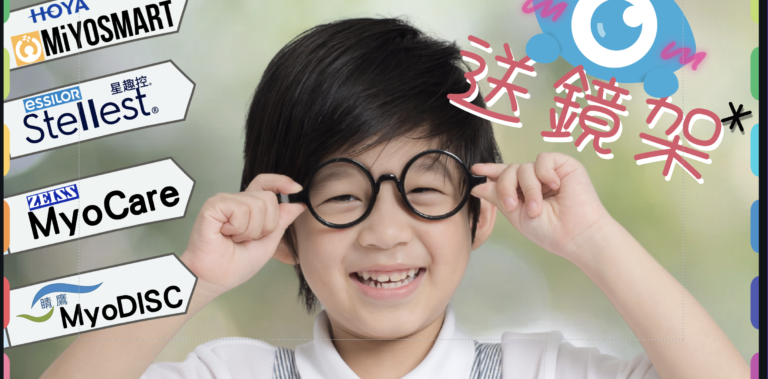 【推廣優惠】- 學童控制近視驗配優惠