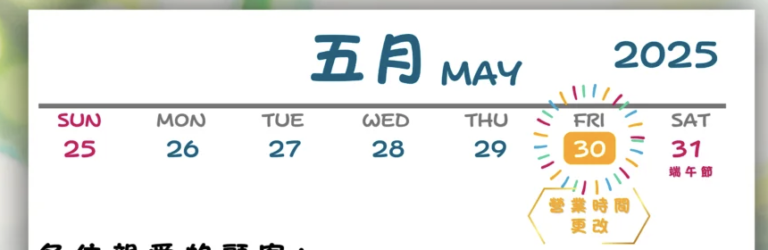 【公司資訊】- 5月30日營業時間更改通知