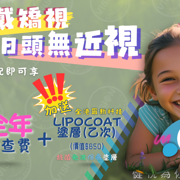 【推廣計劃】- 學童控制近視鏡驗配系列