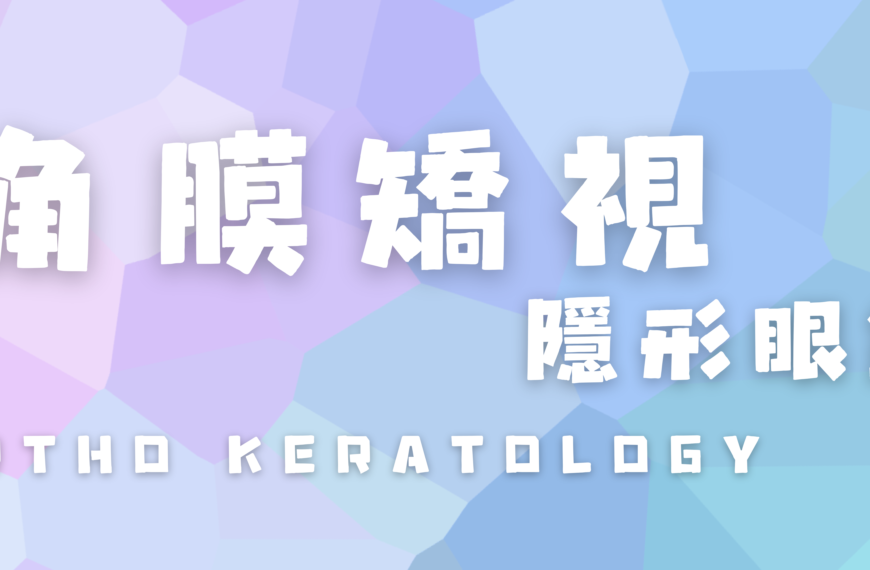 【角膜矯視隱形眼鏡】