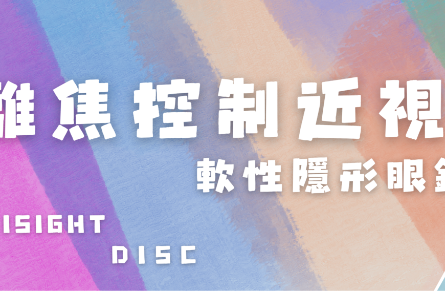 【離焦控制近視軟性隱形眼鏡】