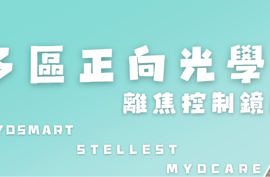 【多區正向光學離焦控制鏡片】