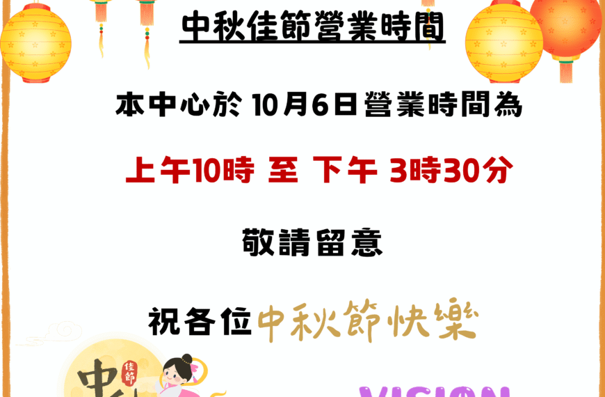 【中秋節營業時間調動】