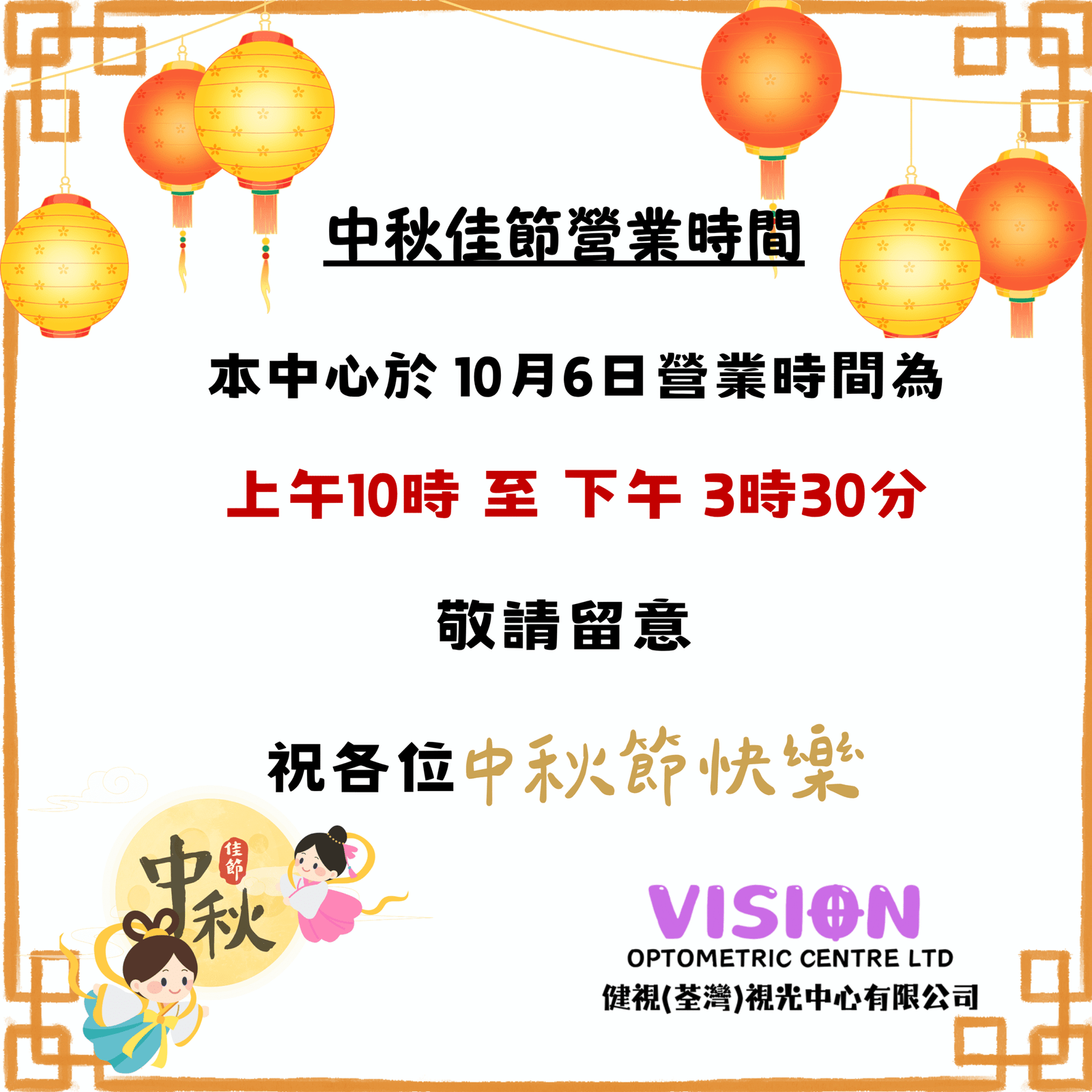 📣 【2025 – 中秋節營業時間調動】