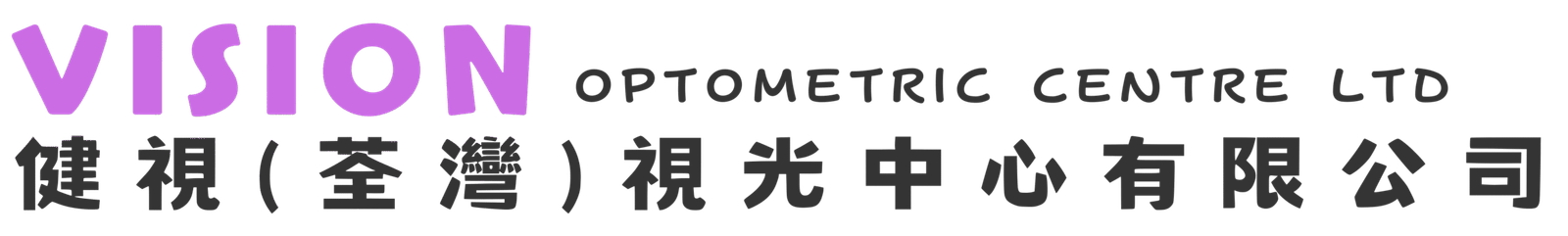 VISION | 健視(荃灣)視光中心 | 視光中心 | 專業驗眼視光驗配中心