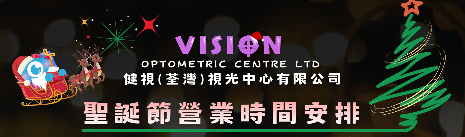 📣 【2025 – 聖誕節日營業安排】