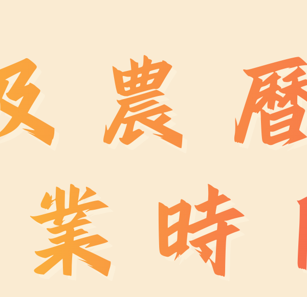 【2026年 – 歲晚及農曆新年營業時間】