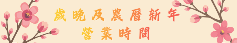 【2026年 – 歲晚及農曆新年營業時間】
