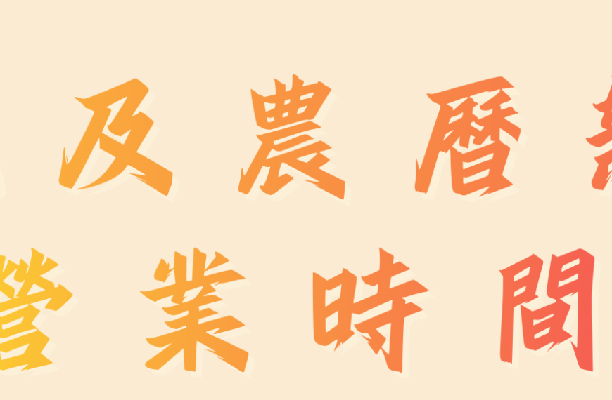 【2026年 – 歲晚及農曆新年營業時間】