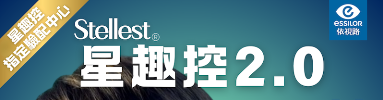 【⭐️依視路 – Stellest 星趣控 2.0】