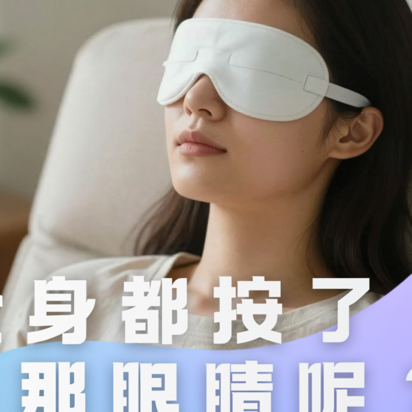 【熱敷眼睛的好處】