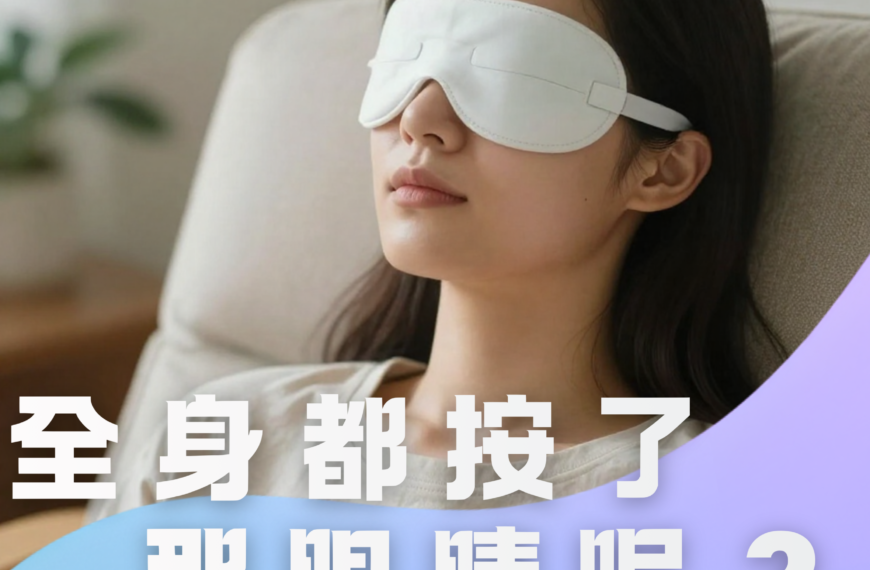 【熱敷眼睛的好處】