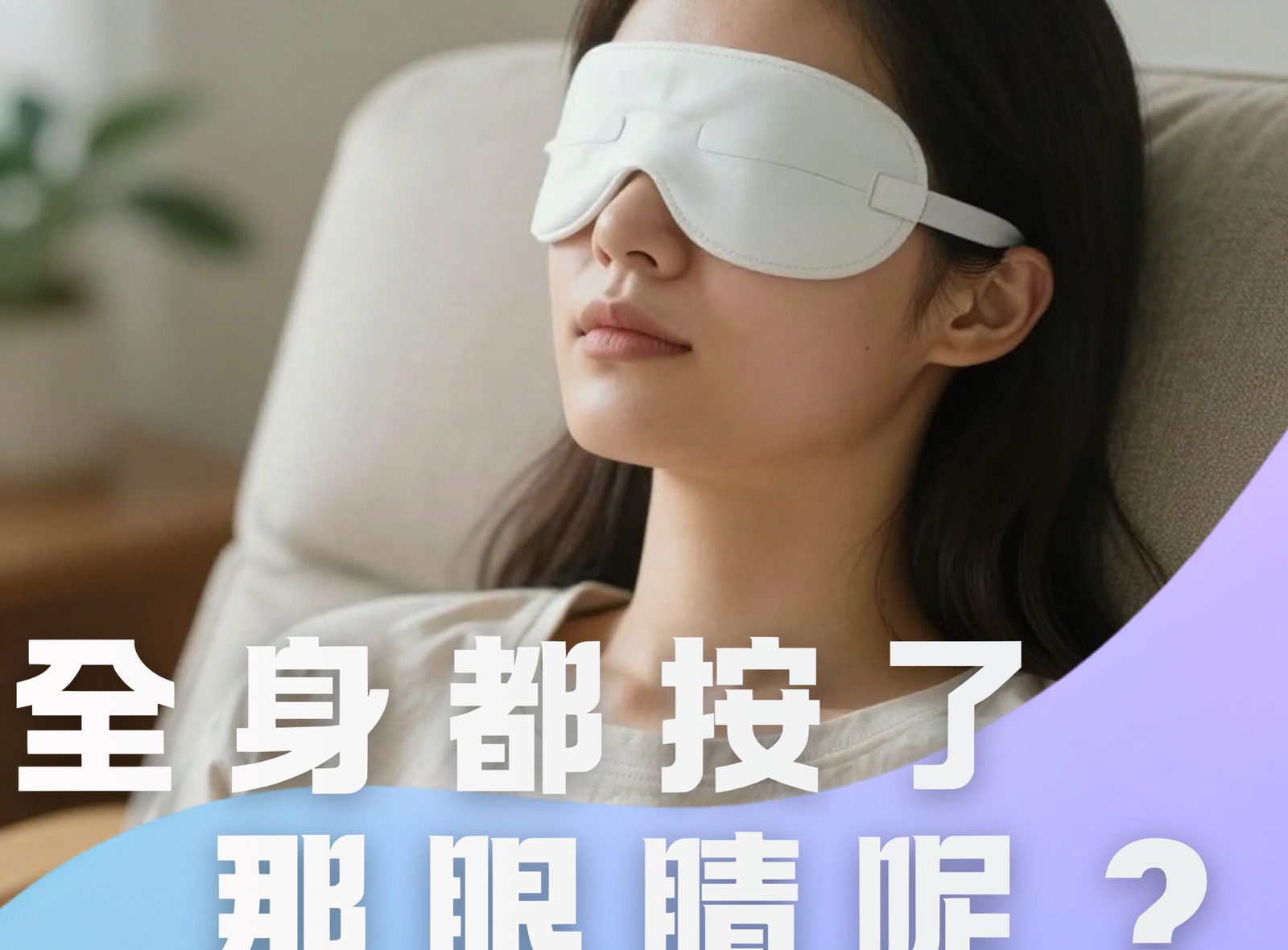 【熱敷眼睛的好處】