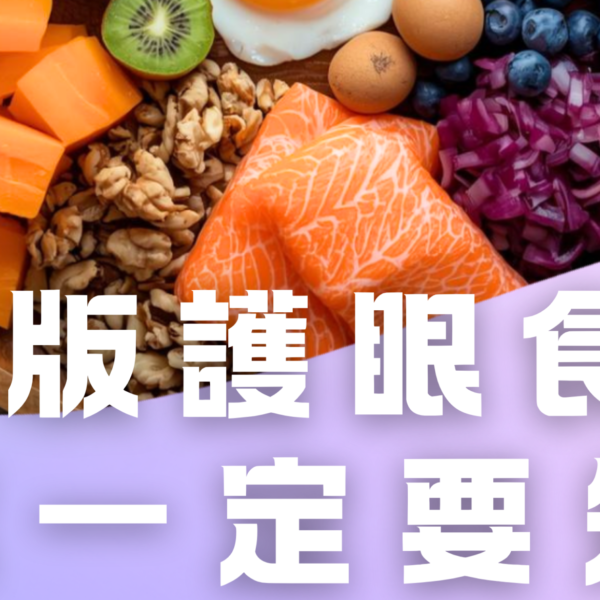 【除了胡蘿蔔，這類「護眼神隊友」你吃對了嗎？👀】