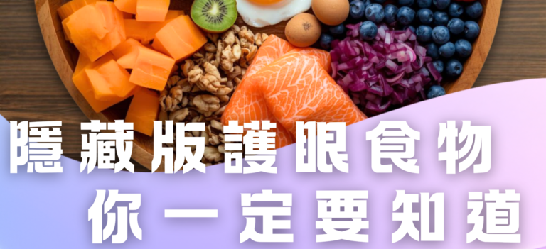 除了胡蘿蔔，這類「護眼神隊友」你吃對了嗎？👀