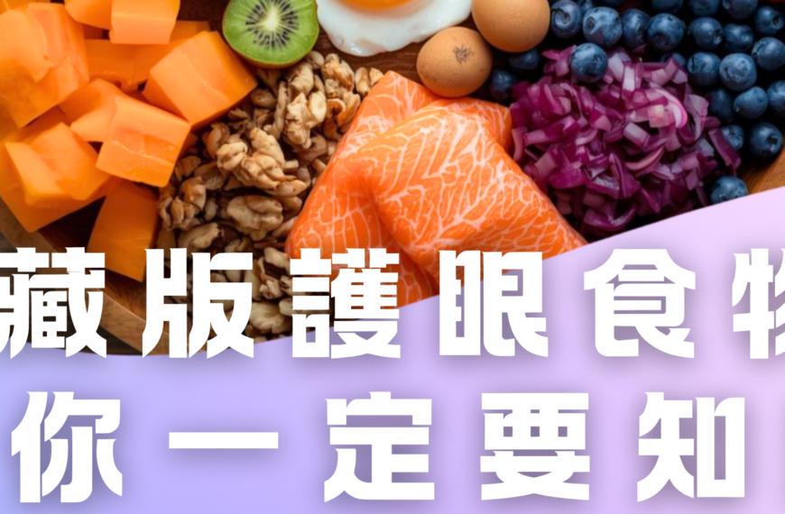 除了胡蘿蔔，這類「護眼神隊友」你吃對了嗎？👀