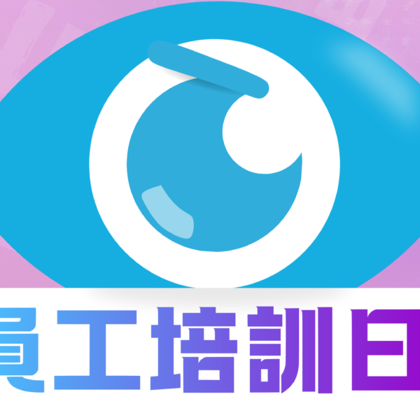 📣公告：年度內部培訓休館通知