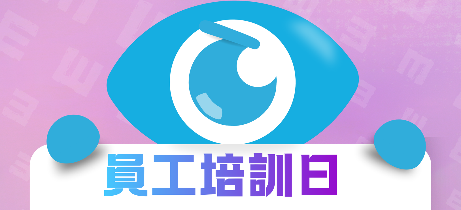 📣公告：年度內部培訓休館通知