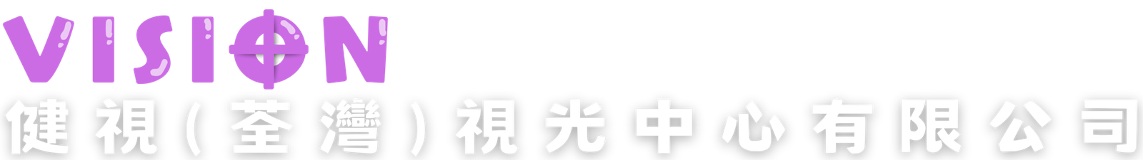 VISION | 健視(荃灣)視光中心 | 視光中心 | 專業驗眼視光驗配中心