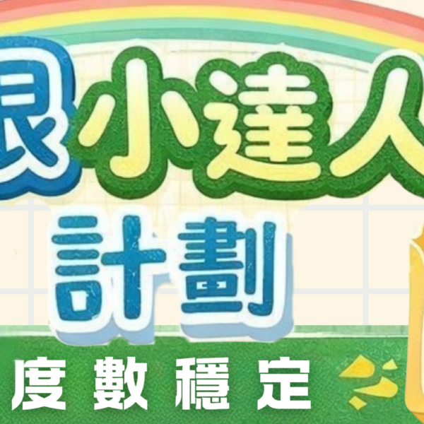 【✨ 護眼小達人獎勵計劃】優質視力，成就更好成績📚