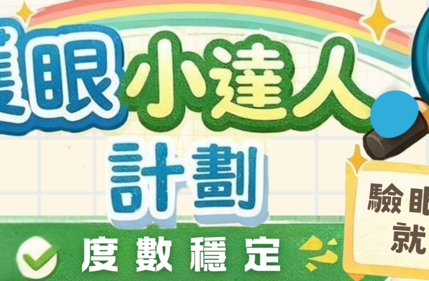【✨ 護眼小達人獎勵計劃】優質視力,成就更好成績📚