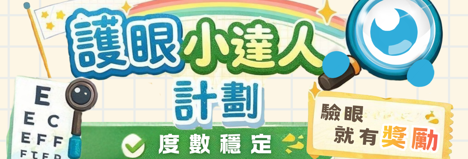 【✨ 護眼小達人獎勵計劃】優質視力,成就更好成績📚