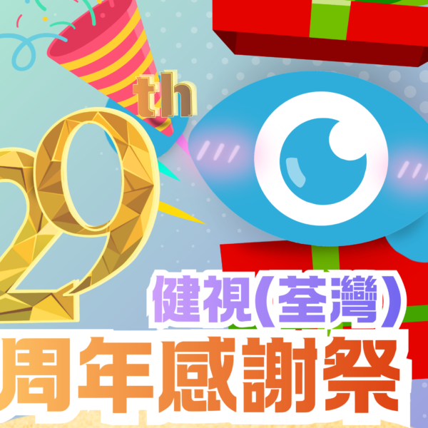 【#健視週年慶 – 六月限定活動】盲盒驚喜抽獎活動🎉