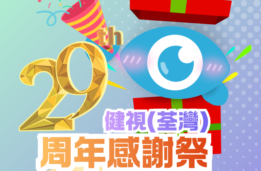 【#健視週年慶 – 六月限定活動】盲盒驚喜抽獎活動🎉