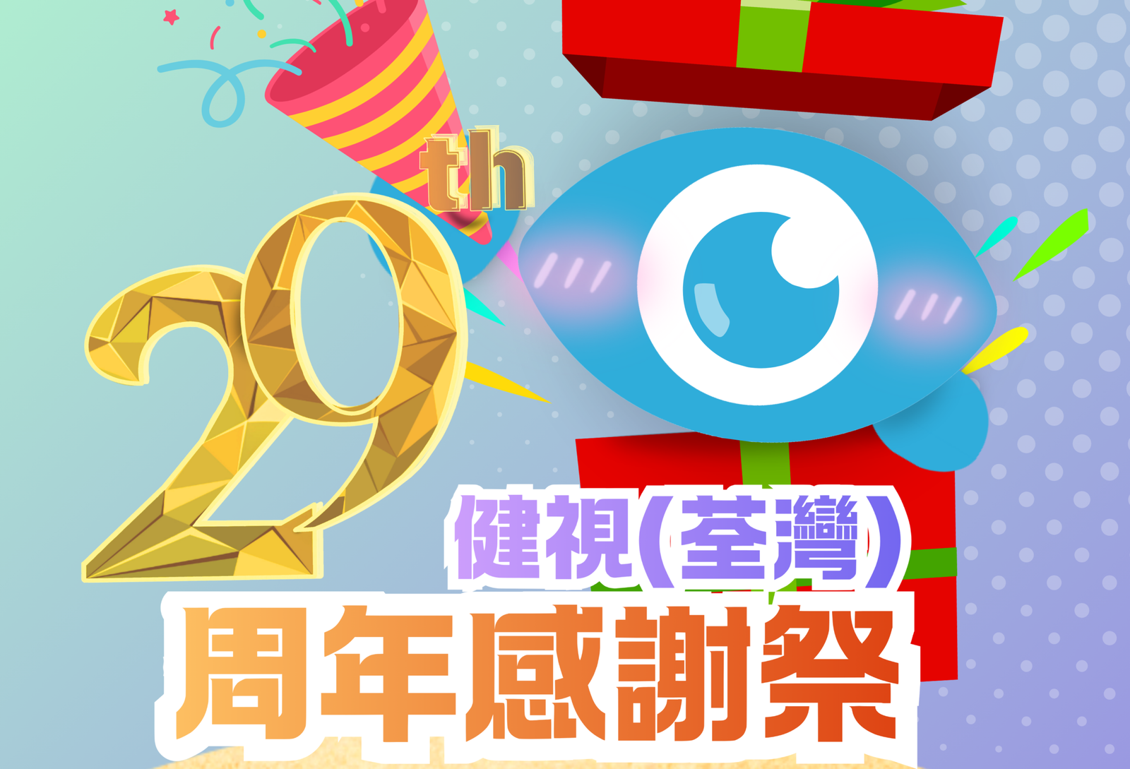 【#健視週年慶 – 六月限定活動】盲盒驚喜抽獎活動🎉
