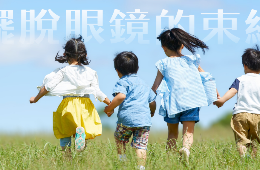 【😟 小朋友近視愈來愈深?好多家長都好擔心…】
