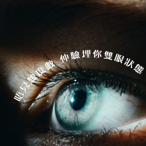 【👁️ 驗眼 = 淨係驗度數？仲要驗埋你雙眼嘅健康狀態！🔍】