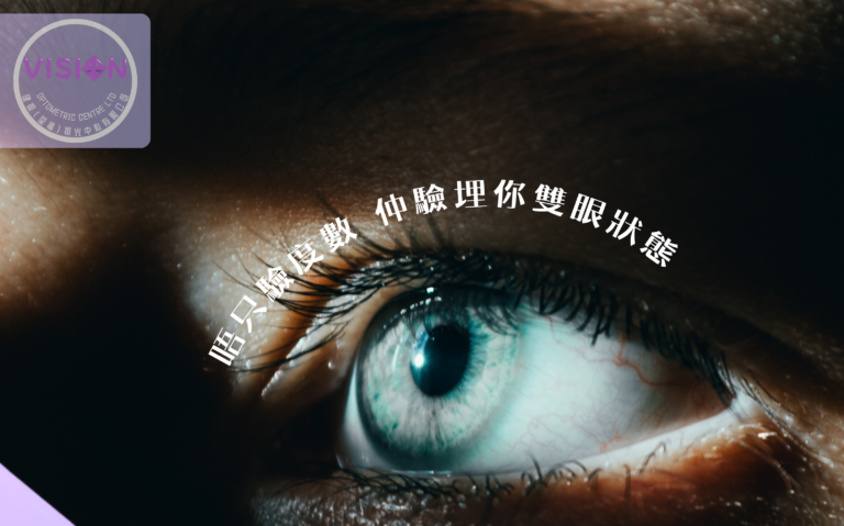 【👁️ 驗眼 = 淨係驗度數？仲要驗埋你雙眼嘅健康狀態！🔍】