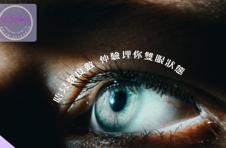 【👁️ 驗眼 = 淨係驗度數?仲要驗埋你雙眼嘅健康狀態!🔍】