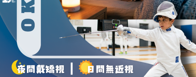 【OK LENS 近視控制知識】
