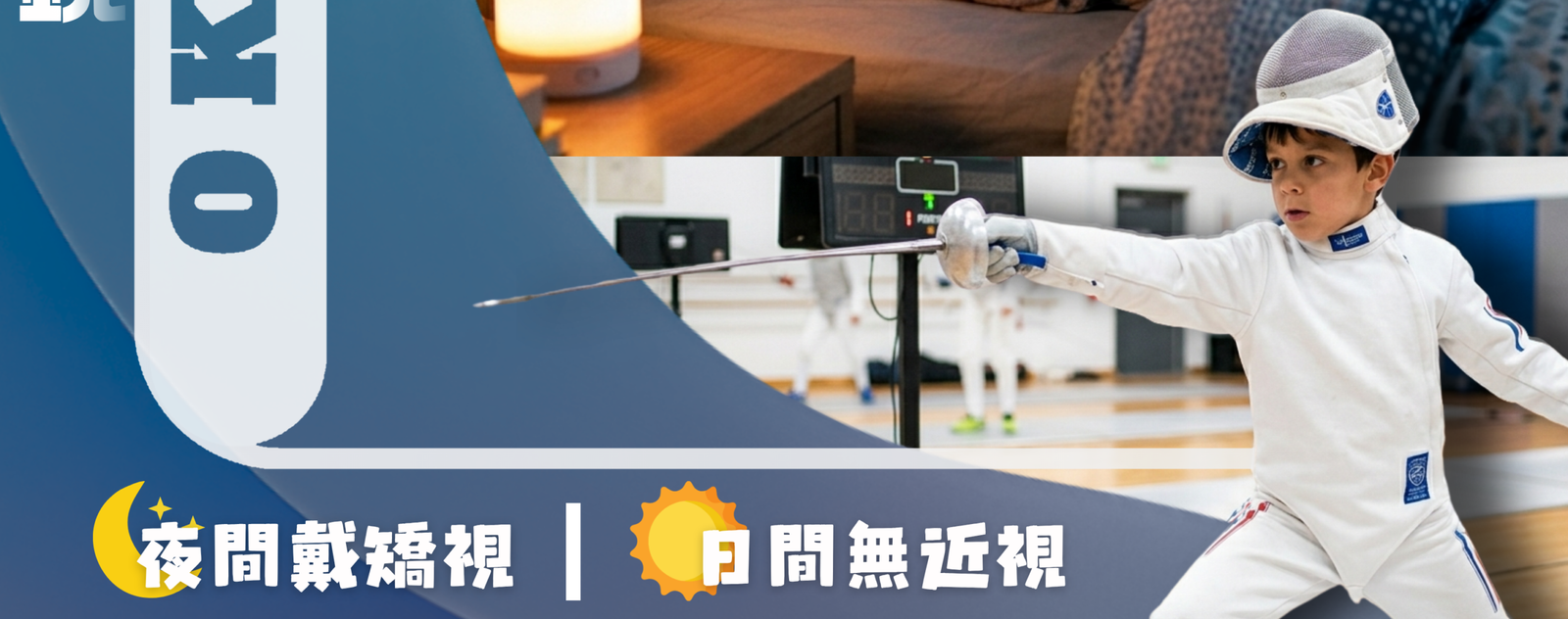 【OK LENS 近視控制知識】