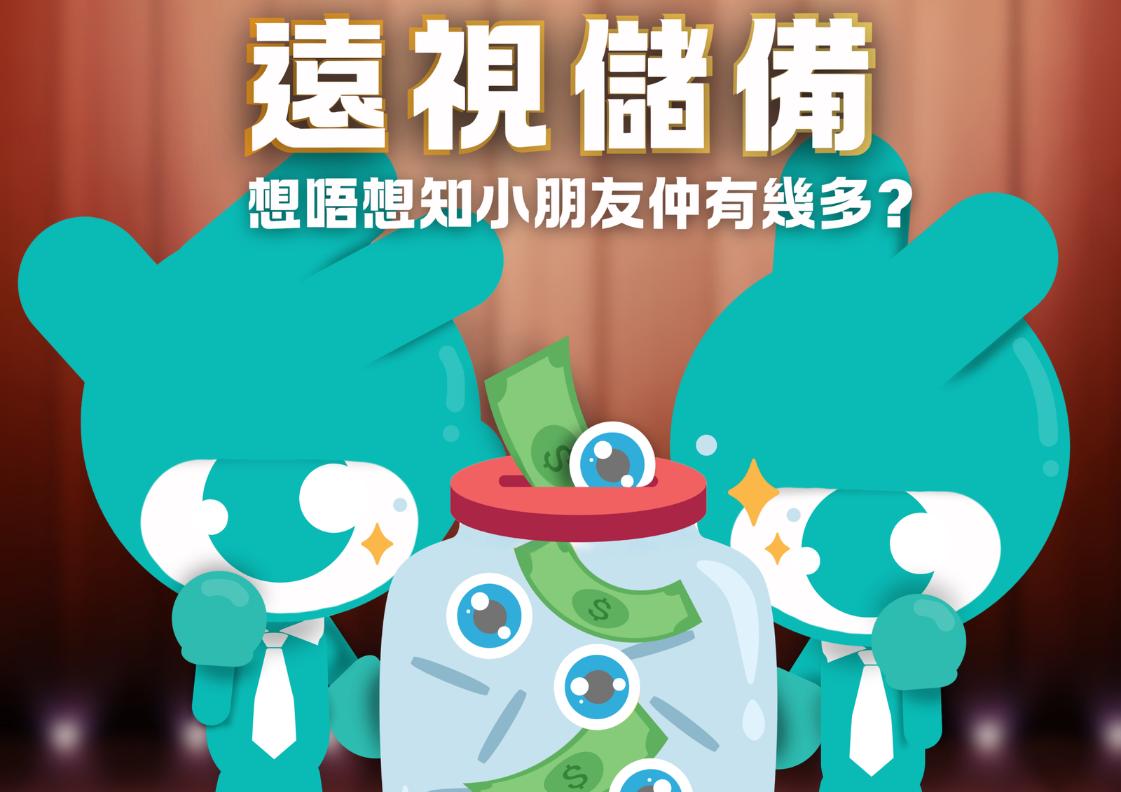 小朋友既遠視儲備?