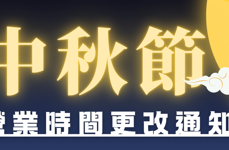 【2026 – 中秋節營業時間公告】