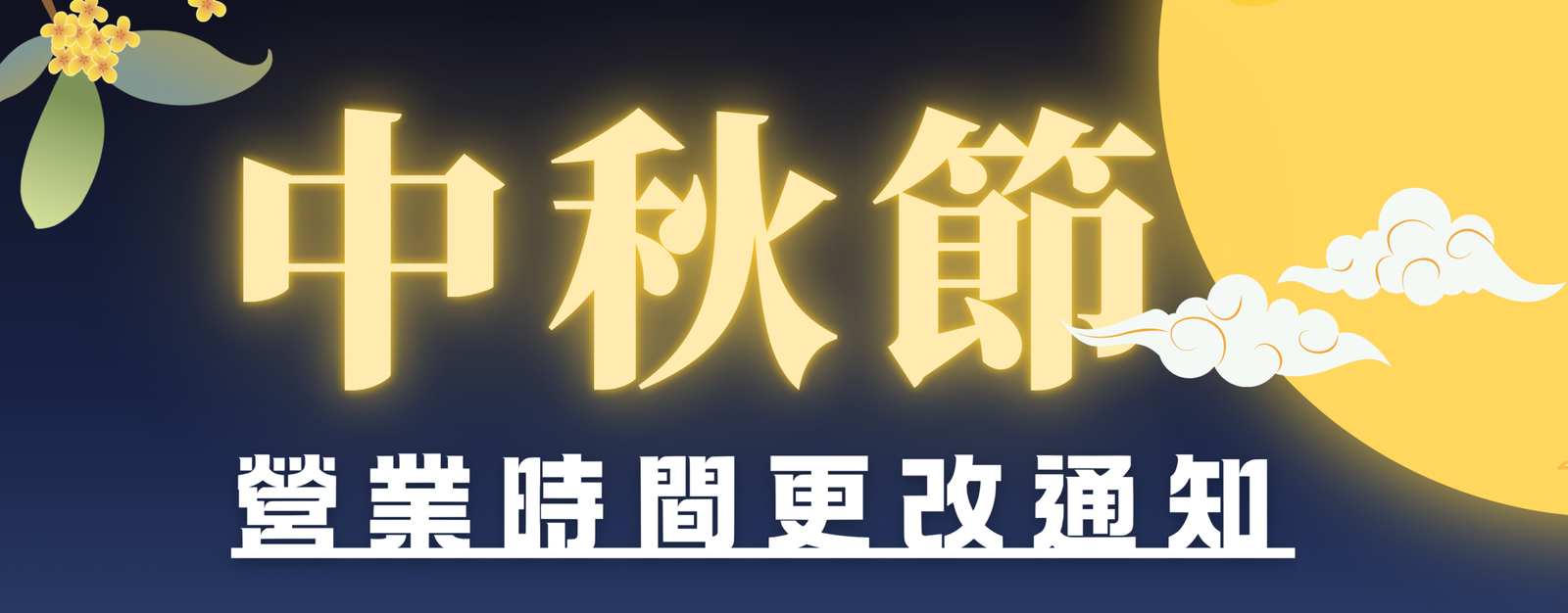 【2026 – 中秋節營業時間公告】